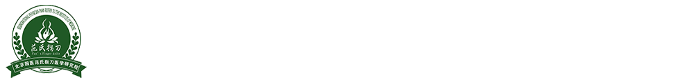 北京国医范氏指刀弹头针医学研究院